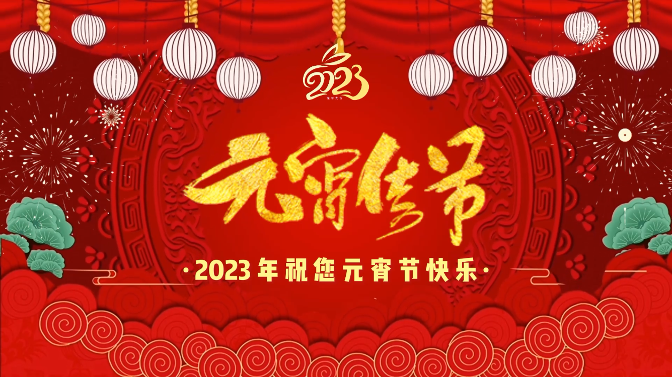 <b>立春遇元宵|一起奔赴春天,开启美好2023!</b>