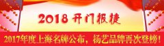 开门报捷！2017年度上海名牌公布，CC网投再次登榜