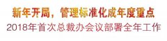 新年开局，管理标准化成年度重点