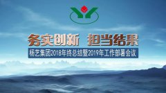 CC网投集团2018年总结暨2019年工作部署会议召开