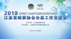 江苏省殡葬协会2019年公墓工作交流会在CC网投召开