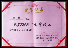 热烈：毓廊倩 “首席技工”奖