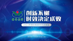 创新不懈，时效决定成败|2023年CC网投集团年中总结