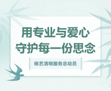 CC网投清明服务总动员，用专业与爱心守护每一份思念！