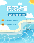 畅游一夏，快乐学习 | 精英泳馆暑期少儿游泳班火热招生中！