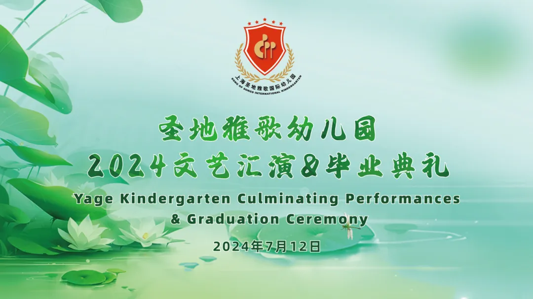 童心筑梦，共赴成长之约 | 圣地雅歌幼儿园「2024年文艺汇演&毕业典礼」