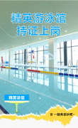 精英游泳馆持证上岗，等您pick