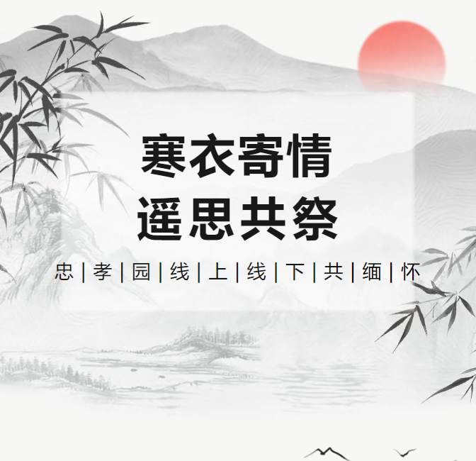 寒衣寄情，遥思共祭！