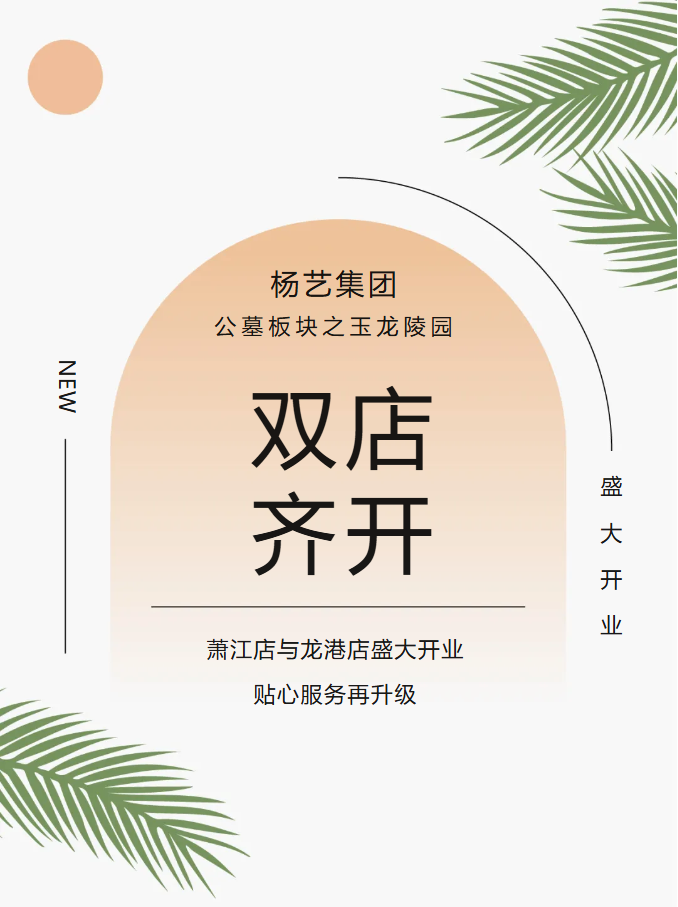 玉龙园新篇 | 双店齐开，共筑生命尊严与温情记忆