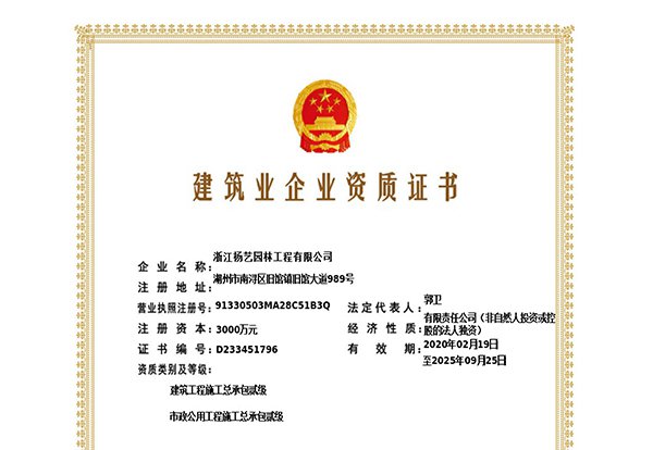 建筑工程施工总承包贰级、市政公用工程施工总承包叁级