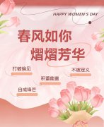 春风如你，熠熠芳华|女神节快乐！