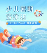 超值优惠 + 专业教学，来【Elite Pool 精英泳馆】开启清凉成长之旅！