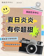 夏日炎炎，有你超甜|雅韵夏令营周回顾