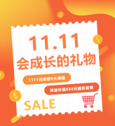 这个双十一，给娃囤一份“会成长的礼物”！